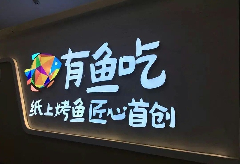 【干貨分享】讓文字在黑夜的黑里，閃閃發(fā)光——led發(fā)光字2