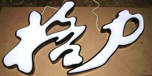 發(fā)光字，五顏六色