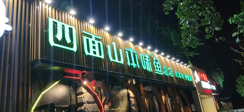 發(fā)光字招牌