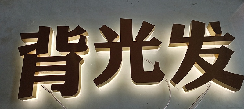 背發(fā)光字門頭