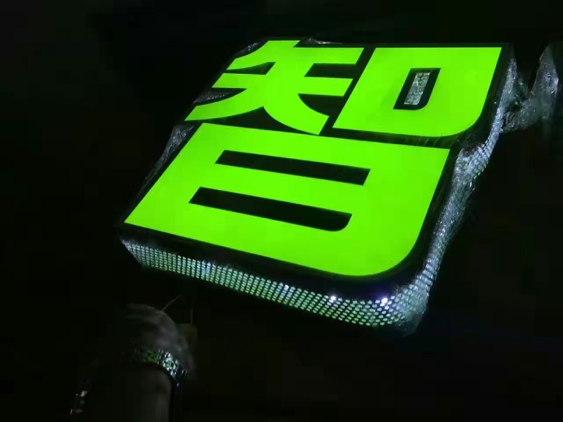 綠色發(fā)光字