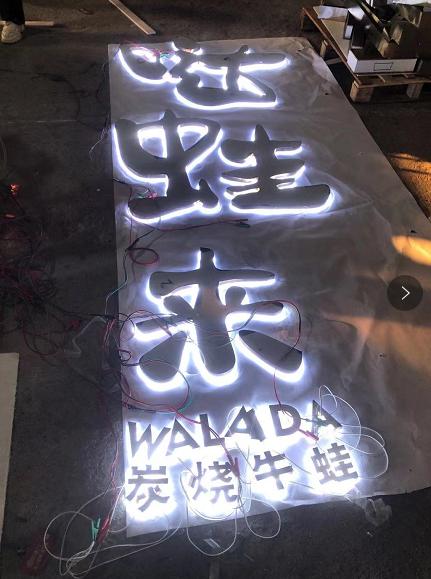 中高檔的餐飲店招抉擇什么樣的材料做發(fā)光字成果比較好？5