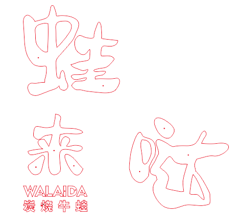 中高檔的餐飲店招抉擇什么樣樣的質(zhì)地做發(fā)光字效果比較好？3