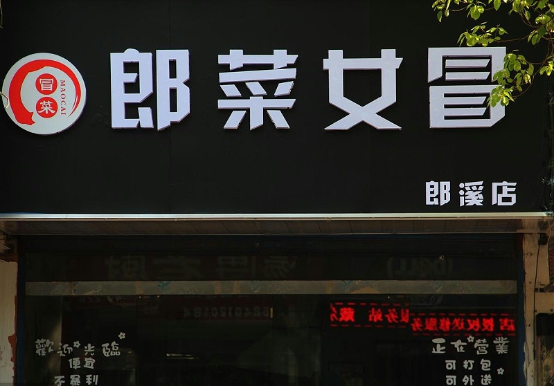 這么塑造門頭與標(biāo)識(shí)，讓你的商店買賣倍增9