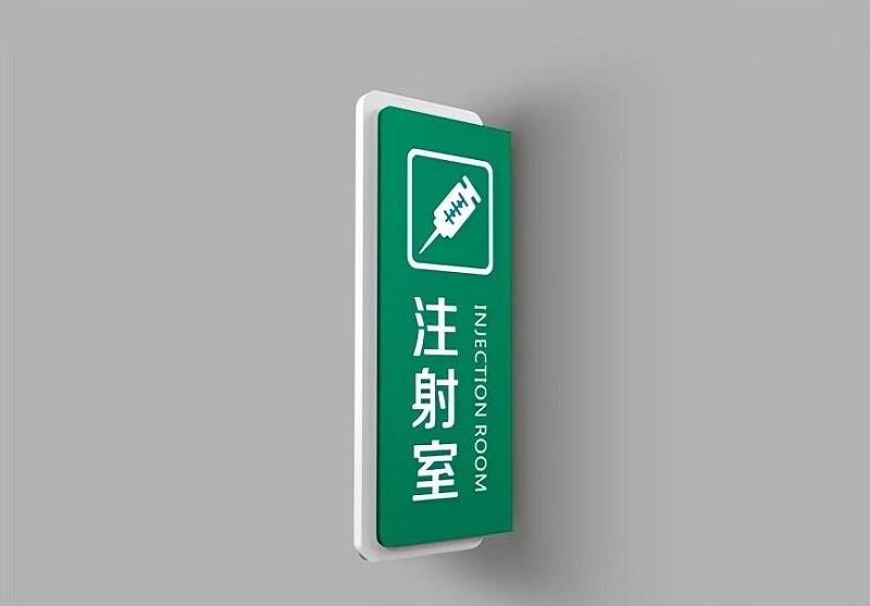 這些醫(yī)院標(biāo)志牌的策劃制造你必須了解？6