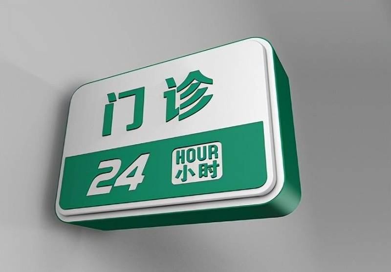 這些醫(yī)院標(biāo)識(shí)牌的籌劃制造你務(wù)必知道？8