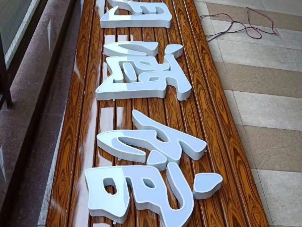 ?沖孔發(fā)光字與吸塑字的優(yōu)勢優(yōu)點(diǎn)比較?
