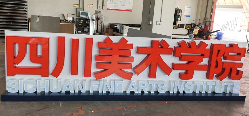 精品發(fā)光字
