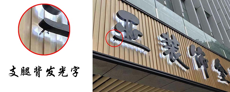 不銹鋼背發(fā)光字