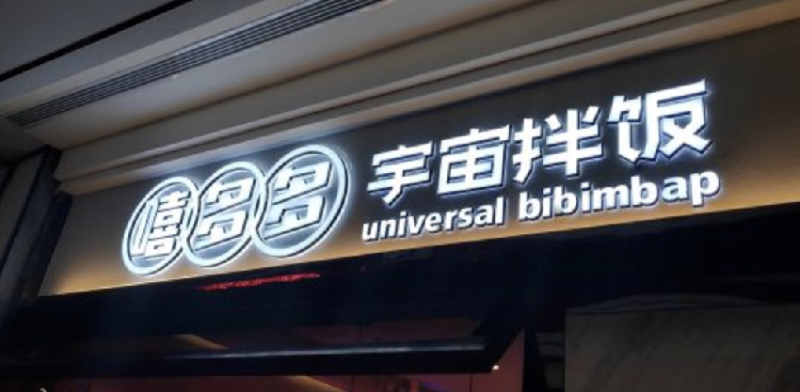 餐飲店的“招財”招牌理當(dāng)怎樣做，你的標(biāo)識做對了嗎5