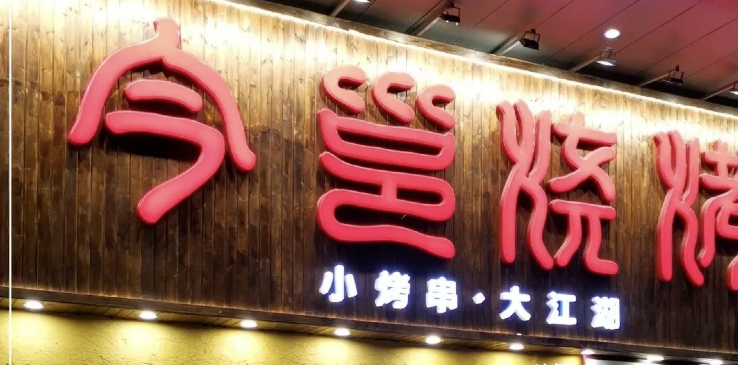 餐飲店的“招財”招牌理當(dāng)怎么樣做，你的廣告牌做對了嗎2