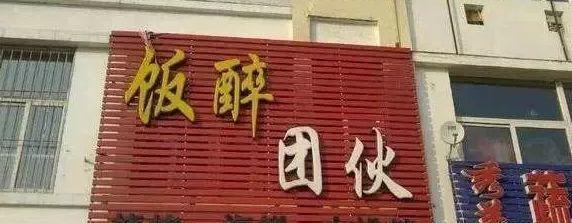中國(guó)街頭廣告牌子有多野？瞧瞧這一些讓人笑掉大牙的牌子名14