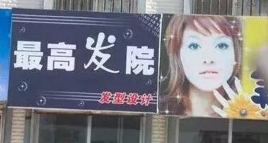 中國(guó)街頭廣告牌子有多野？看看這一些讓人笑掉大牙的牌子名15