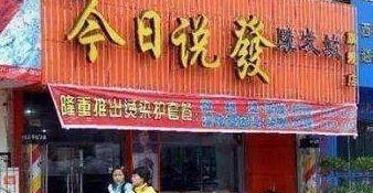 中國(guó)街頭廣告牌子有多野？瞅瞅這一些讓人笑掉大牙的牌子名16
