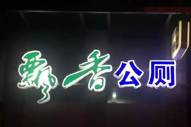 中國路邊的發(fā)光廣告牌，我能笑一年13