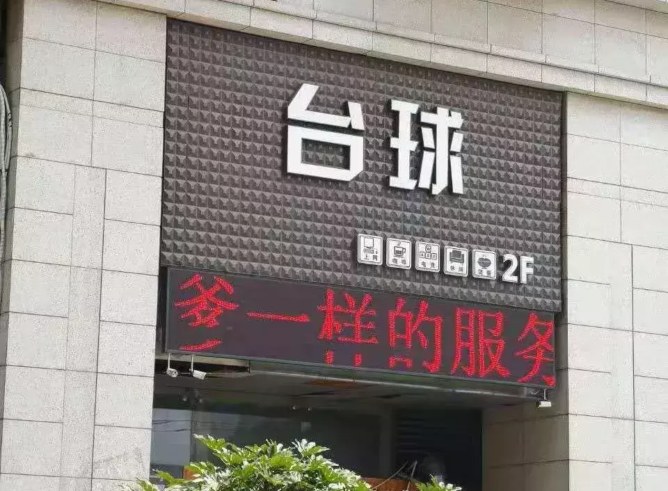 中國路邊的發(fā)光廣告牌，我能笑一年22