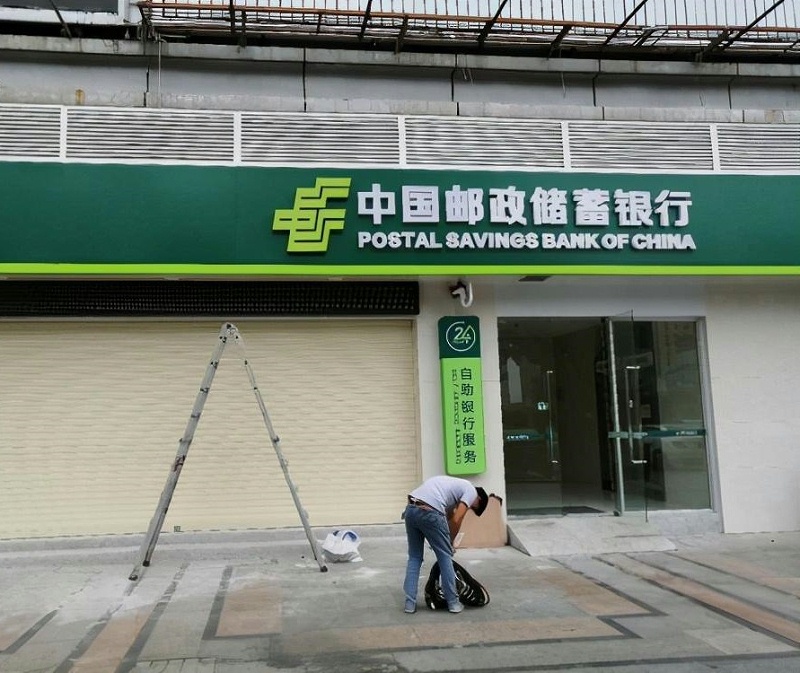 中國(guó)郵政銀行l(wèi)ed創(chuàng)意發(fā)光字 銀行發(fā)光二級(jí)管發(fā)光字制作3