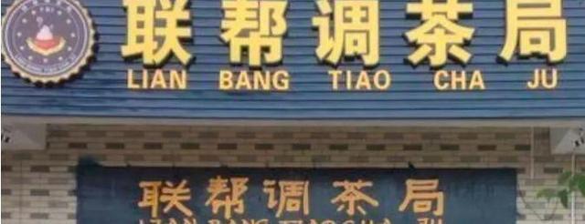 中國(guó)街頭廣告牌子有多野？看看這一些讓人笑掉大牙的牌子名12