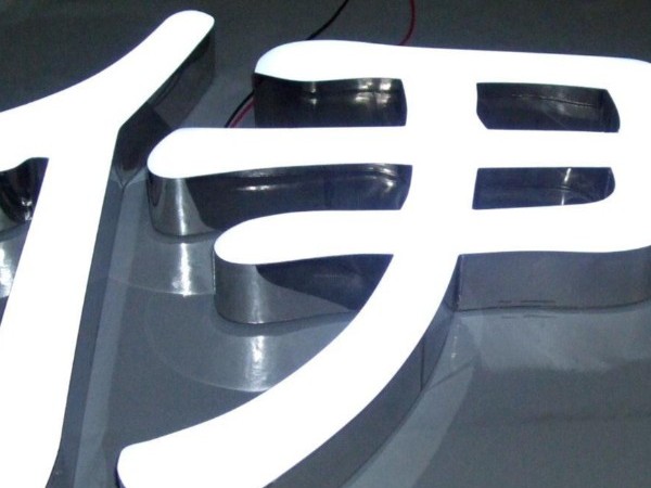 發(fā)光字燈箱