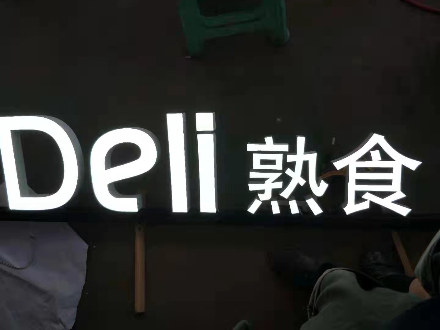 樓面發(fā)光字