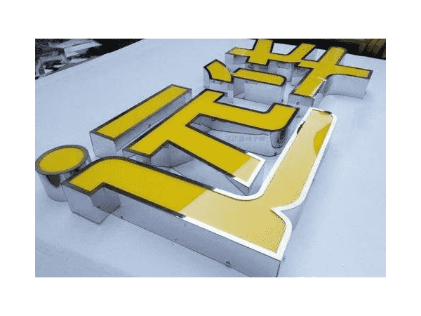 發(fā)光字燈箱