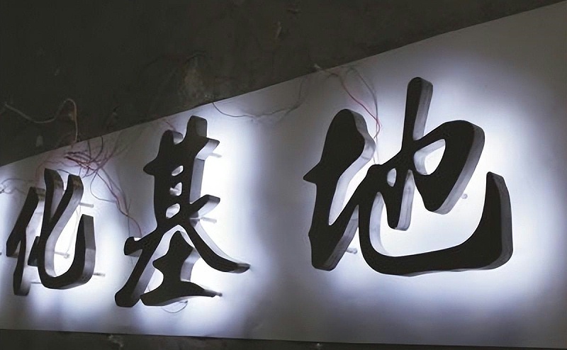 標牌發(fā)光字怎樣抉擇適合自身店鋪裝飾品格的燈光色溫？8