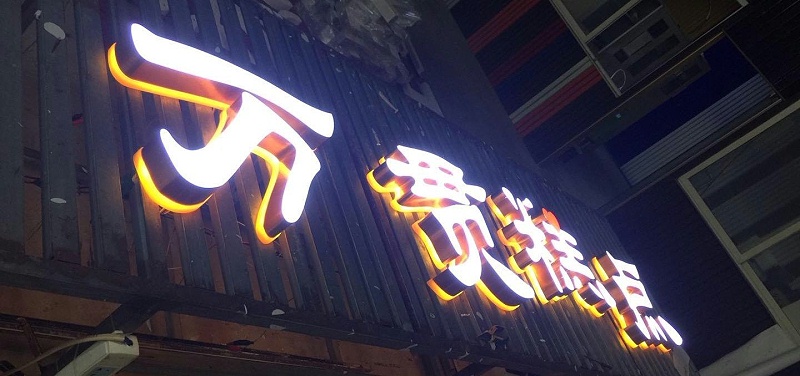 招牌字選哪樣，你是否清楚各種字的定位3