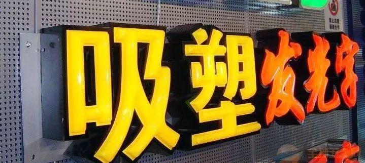 「干貨分享」吸塑發(fā)光字的特點，你都了解什么？