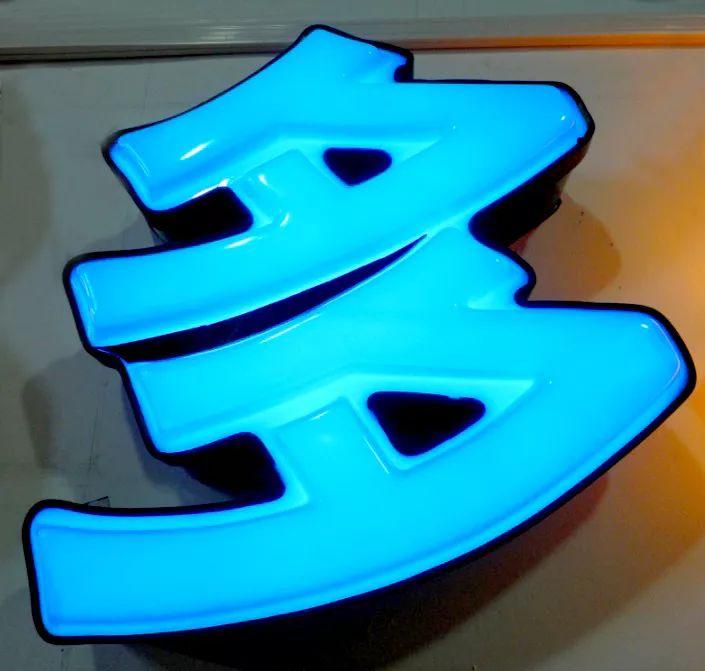 「干貨分享」吸塑發(fā)光字的優(yōu)點，你都清楚什么？3